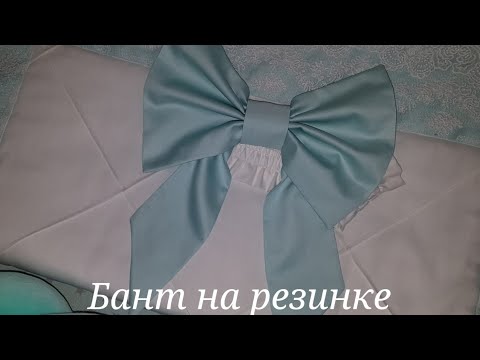 Видео: Бант на резинке