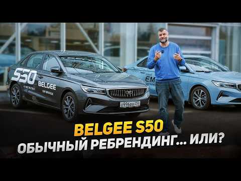 Видео: BELGEE S50 - новинка или знакомый Geely Emgrand? Какие отличия и характеристики у нового Белджи S50?