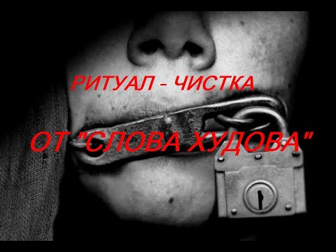 Видео: РИТУАЛ- ЧИСТКА  ОТ  "СЛОВА ХУДОВА" 22 ноября 2022 г.
