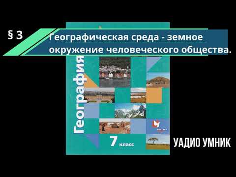 Видео: § 3. Географическая среда - земное окружение человеческого общества