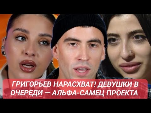 Видео: Дом 2 новости до эфиров от 08.11.25. ГРИГОРЬЕВ НАРАСХВАТ! ДЕВУШКИ В ОЧЕРЕДИ — АЛЬФА-САМЕЦ ПРОЕКТА 💥