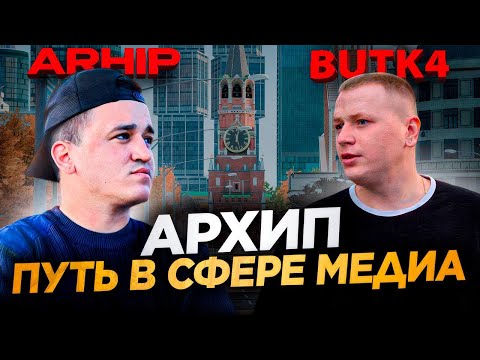 Видео: ⚡️АРХИП - КАК ЗА ГОД C 0 СТАТЬ ОДНИМ ИЗ ВЕДУЩИХ МЕДИА ПРОЕКТА RMRP. ПРОЕКТЫ, ЖИЗНЬ, ПОЛЛИ ЕЖИК. 🚀