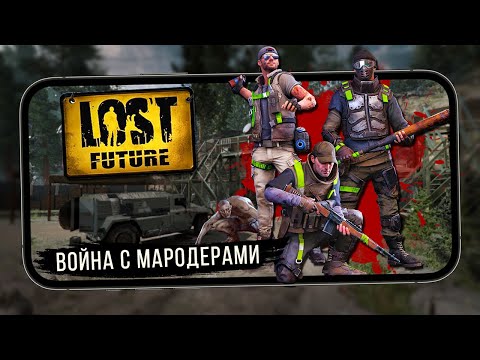 Видео: Lost Future - Война с Мародерами (ios) #6