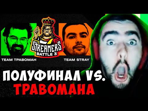 Видео: STRAY TEAM ПРОТИВ ТРАВОМАНА ПОЛУФИНАЛ ! ПАТЧ 7.33 ! СТРЕЙ 4500 carry mid dota 2 ! Лучшее со Стреем