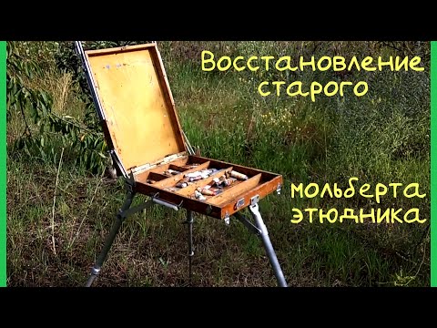 Видео: Восстановление старого мольберта этюдника