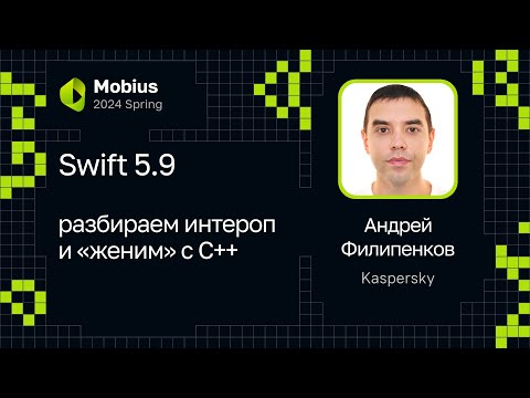 Видео: Андрей Филипенков — Swift 5.9: разбираем интероп и «женим» с С++