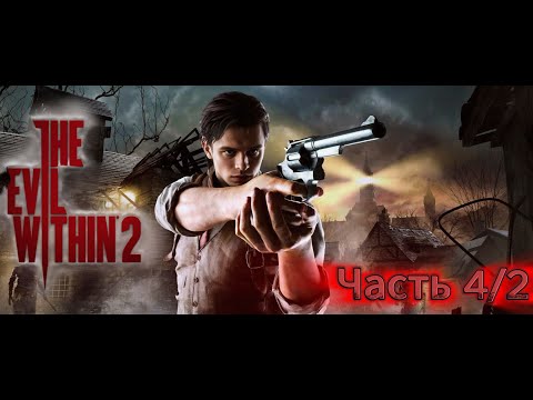 Видео: The Evil Within 2 | Этот стелс великолепен! |🎮#Часть 4/2