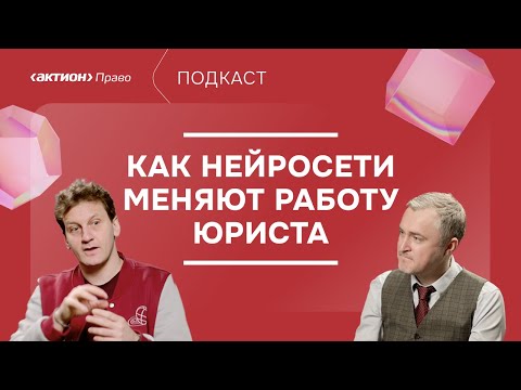 Видео: Актион Право | Подкаст #3 | «Как нейросети меняют работу юриста»