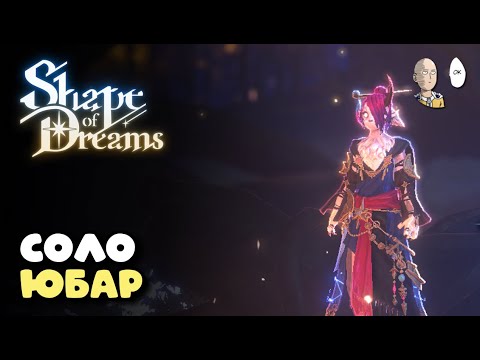 Видео: Играем в Соло! 3 сложность и Юбар с мили абилками! | Shape of Dreams #6