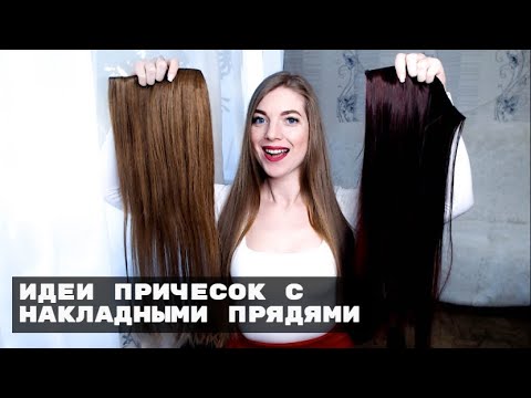 Видео: МОИ ВОЛОСЫ НА ЗАКОЛКАХ! Искусственные или натуральные? - КАК КРЕПИТЬ, КАК НОСИТЬ, КАК УХАЖИВАТЬ ❤