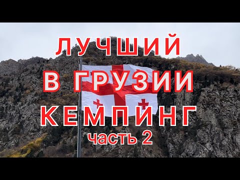 Видео: ⛺️ЛУЧШИЙ В ГРУЗИИ КЕМПИНГ. Часть II. Опыт туриста.