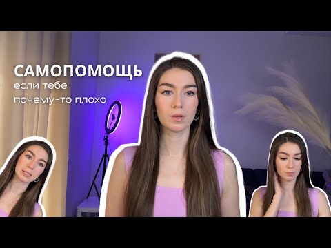 Видео: самопомощь | что делать, когда тебе плохо, но не понимаешь, почему