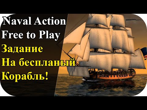 Видео: Бесплатный корабль, выполняю задание! Free To Play | Naval Action #3