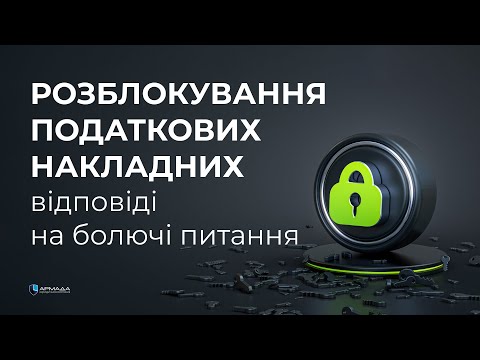 Видео: РОЗБЛОКУВАННЯ ПОДАТКОВИХ НАКЛАДНИХ: відповіді на болючі питання.