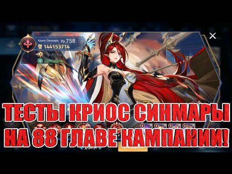 Видео: ТЕСТЫ НОВОЙ UR КРИОС СИНМАРЫ НА 88 ГЛАВЕ КАМПАНИИ Mobile Legends: Adventure