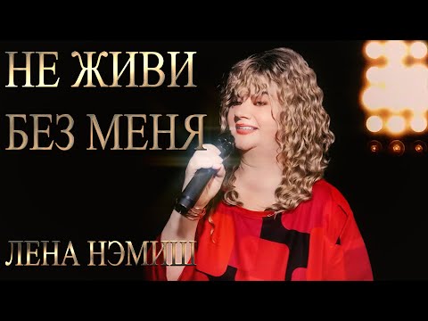 Видео: ПРЕМЬЕРА Не живи без меня - Лена Нэмиш 2024 I Песня о любви до слёз