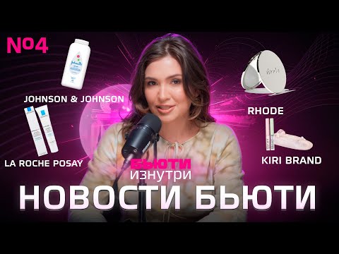 Видео: БЬЮТИ-ДАЙДЖЕСТ #4  «Золотое яблоко» покоряет мир, L’Oréal отозвал крем, Louis Vuitton в бьюти.