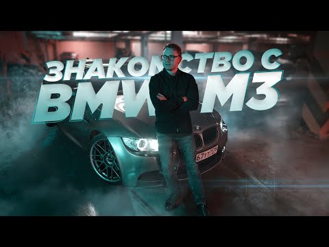 Видео: Знакомство с BMW M3 E92 и компанией по подбору Podborclub