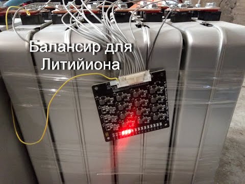 Видео: Как работает Балансир для литий-ионной батареи на 48в