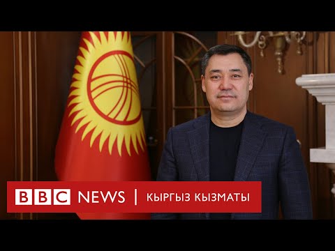 Видео: Интервью. Садыр Жапаров: Мыйзамдуулуктун диктатурасын орнотобуз - BBC Kyrgyz