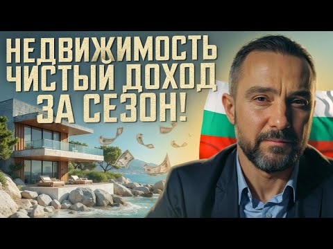 Видео: Вы будете удивлены! Чистый доход от Аренды недвижимости в Болгарии 2025