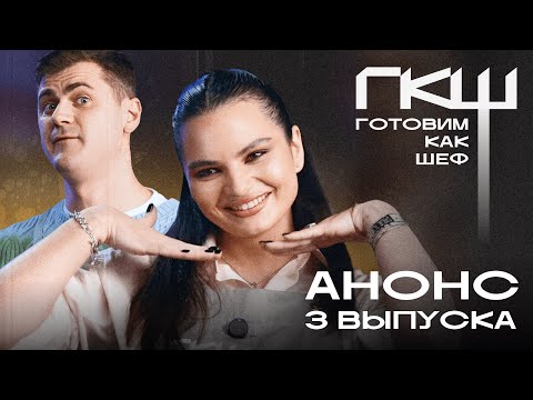 Видео: Готовим как шеф: 6 сезон, анонс 3 выпуска