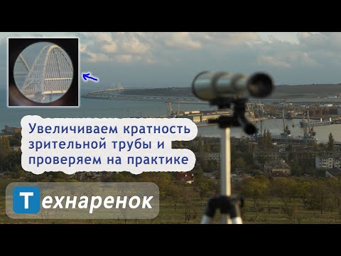 Видео: Увеличиваем кратность зрительной трубы и проверяем на практике