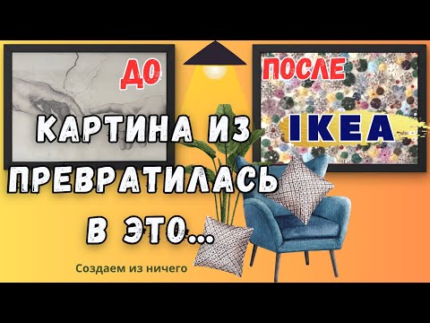 Видео: . 🎨🖼 Переделка картины из IKEA // Не ожидала такого результата