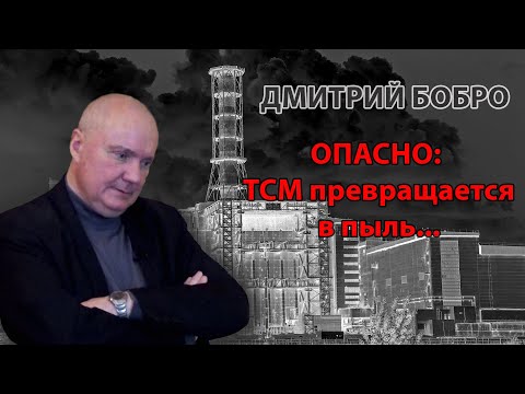 Видео: Дмитрий Бобро. ТСМ превращается в пыль...