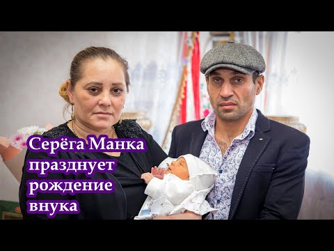 Видео: Серёга Манка празднует рождение внука ч1
