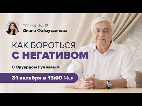 Видео: Как защитить себя от негатива? 📢 Прямой Эфир с Эдуардом Гуляевым