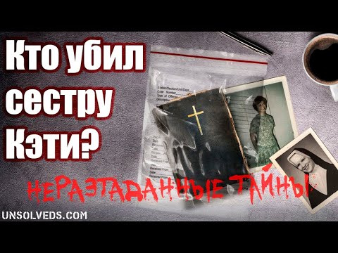 Видео: Она слишком много знала. Кто убил сестру Кэти Сезник?