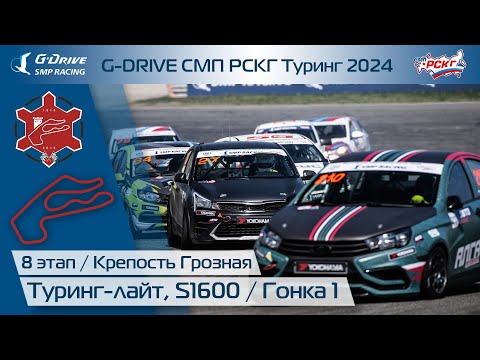 Видео: G-DRIVE СМП РСКГ Туринг 2024 8-й этап. Туринг-лайт, S1600. Гонка 1