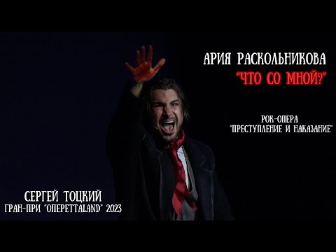 Видео: «Что со мной?» Ария Раскольникова из рок-оперы Преступление и наказание. Э.Артемьев.