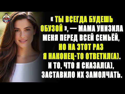 Видео: Моя мама сказала: «Ты всегда будешь обузой» перед всеми — и тогда я наконец-то ответил(а) ей…