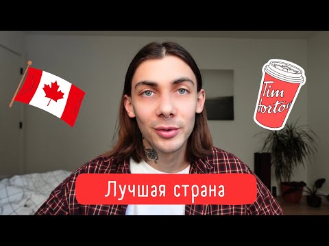 Видео: Канада лучшая страна для иммигрантов | Топ причин