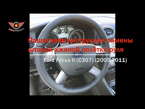 Видео: Пошаговая инструкция перетяжки руля Ford Focus II, Ford C-MAX I, Ford Tourneo Connect