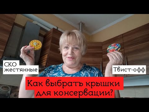 Видео: Как выбрать крышки для консервации?
