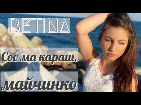 Видео: Бетина Димитрова - Сос ма караш, майчинко