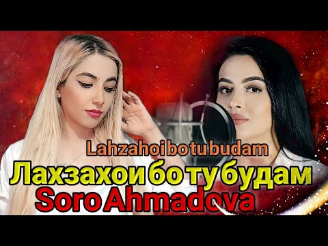 Видео: Реаксияи суруд ری اکشن لحظه‌های باتو بودم |Лахзахои бо ту будам Soro Ahmadova (Lahzahoi bo tu budam)