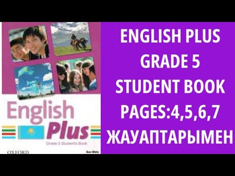 Видео: 5-СЫНЫП АҒЫЛШЫН ТІЛІ ТҮСІНДІРМЕ ЖӘНЕ ЖАУАПТАРЫ ENGLISH PLUS STUDENT BOOK GRADE 5 PAGES:4,5,6,7