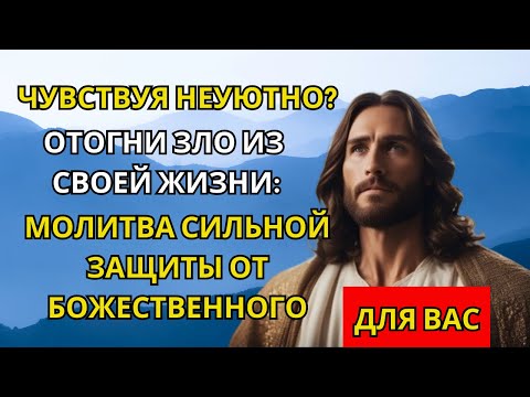 Видео: Могучая молитва о защите и Псалом 121   Отгони Зло из ваших жизней  Найдите мир и свет в Боге