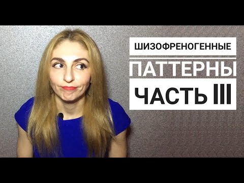 Видео: 🔺Нарциссы и Шизофреногенные паттерны Часть III🔻