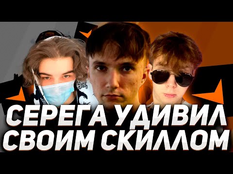 Видео: КС СТРИМЕРЫ В ШОКЕ ОТ СКИЛЛА СЕРЕГИ ПИРАТА В COUNTER STRIKE 2! серег пират! скай! строго