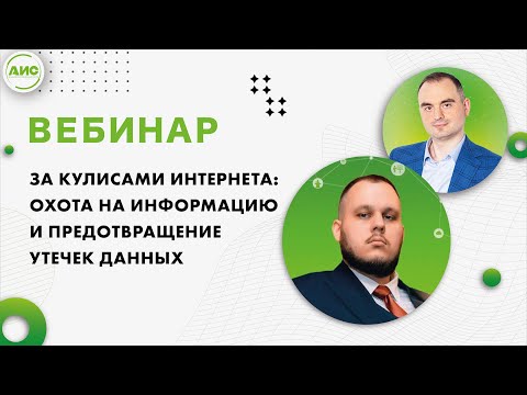 Видео: За кулисами интернета: охота: на информацию и предотвращение утечек данных