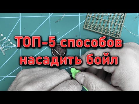 Видео: ТОП-5 способов насадить бойл на крючок