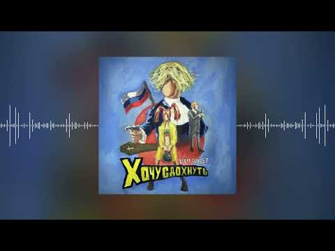 Видео: ПОЛМАТЕРИ  - ХОЧУ СДОХНУТЬ (Official audio)