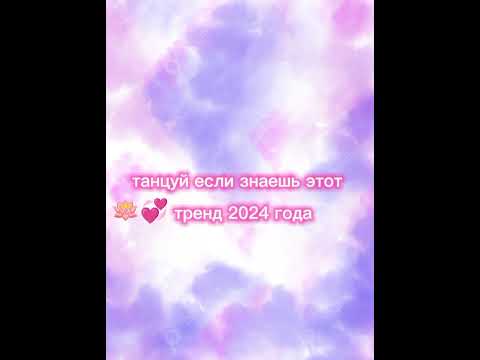 Видео: 🌸💞танцуй если знаешь этот тренд 2024