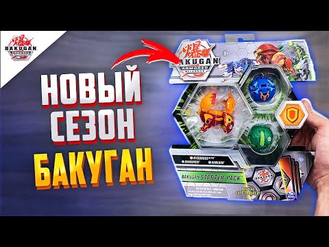 Видео: НОВЫЙ СЕЗОН! БАКУГАН: БРОНИРОВАННЫЙ АЛЬЯНС - PYRUS HYDOROUS