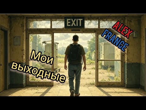 Видео: Наши выходные 🤟 | Жизнь во Франции 🇫🇷